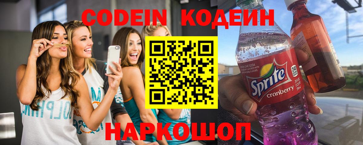 Костомукша  Кодеин Purple Drank  Codein напиток Lean (лин)  Вход с VPN 